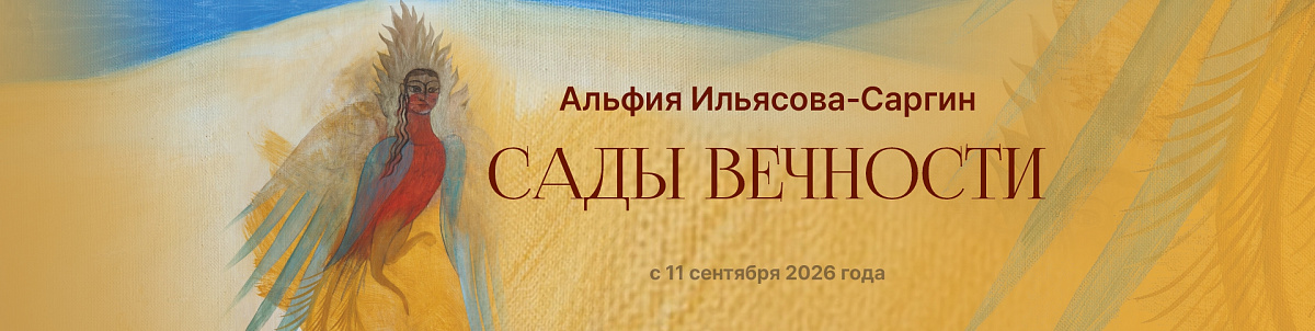 «Сады вечности» Альфии Ильясовой-Саргин